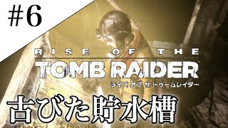 #6【PS4】古びた貯水槽とライズオブトゥームレイダー‼︎