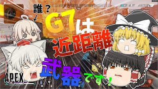 【Apex Legends】G7は近距離武器です！誰だこの人⁉【ゆっくり実況】ゆっくり達でのApex実況part1