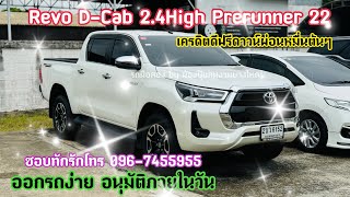 รีวิวกระบะ Toyota Revo 2.4 High Prerunner 2022 เกียร์ออโต้ ฟรีดาวน์ผ่อนถูกหมื่นต้นๆพอ #รถมือสอง