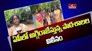 ఏపీలో అగ్గిరాజేస్తున్న పాఠశాలల విలీనం | Governament Schools In AP | hmtv