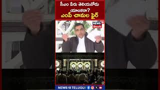 MP Chamala Kiran Kumar Reddy Slams Anchor for Forgetting CM’s Name at Telugu Maha Sabha | #shorts