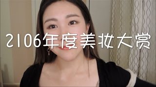 2016年度美妆大赏