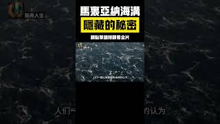 地球的黑暗深淵，馬裡亞納海溝真的有史前生物嗎？ 這裡到底藏著什麼秘密？ #馬裡亞納海溝 #深海恐懼症 #探索地球