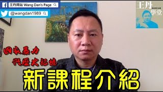 新課程《國家暴力與歷史記憶》介紹