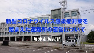 新型コロナウイルス感染症を踏まえた避難所開設運営マニュアル動画（風水害編）