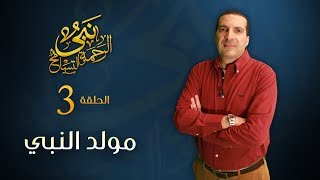 نبي الرحمة والتسامح - قصة مولد وطفولة النبي .. دروس في تربية الأطفال | الحلقة 3 ‎