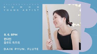 [금호영아티스트] G. Fauré Sicilienne for Cello and Piano, Op.78 (performed on Flute and Piano) / 편다인 플루트