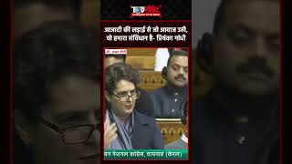 आजादी की लड़ाई से जो आवाज उठी, वो हमारा संविधान है- Priyanka Gandhi #shorts #priyankagandhi