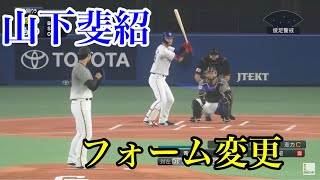 【プロスピ2020】似てるフォームに変更　中日ドラゴンズ　山下斐紹