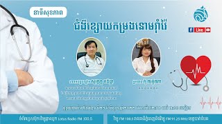 🔴 ផ្សាយផ្ទាល់​  នាទីសុខភាព ៖ ប្រធានបទ 