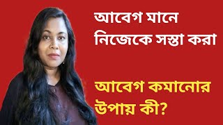 আবেগ মানে নিজেকে সস্তা করা, আবেগ কমানোর উপায় কী?(motivation video )Ami aar tumi