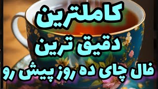 کاملترین و بهترین فال چای در مورد زندگی رابطه احساس و برگشت معشوق آموزش فال