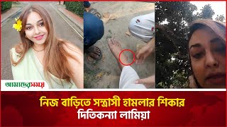 নিজ বাড়িতে স'ন্ত্রা'সী হামলার শিকার দিতিকন্যা লামিয়া | Lamia Chowdhury | Amader Shomoy