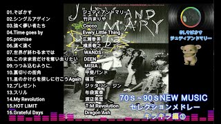 70s～90s New Music セレクションメドレー キラキラ☆編 ③ 16曲 75分