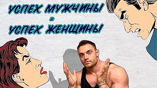 Способствует ли женщина успехам мужчины ?