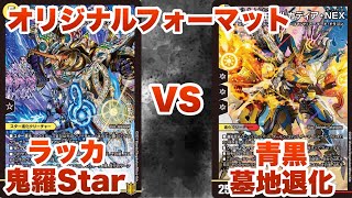 【デュエマ】ラッカ鬼羅Star VS 青黒墓地退化