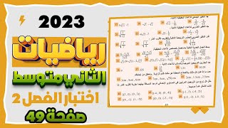 تكملة حل  تمارين اختبار الفصل الثاني صفحة 49 رياضيات ثاني متوسط المنهج الجديد