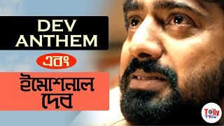 সুপারস্টারের জন্মদিনে Savvy'র উপহার Dev Anthem | আবেগঘন দেব