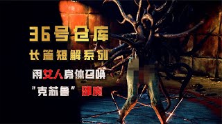 用女人身體召喚“克蘇魯”邪魔！恐怖、驚悚短片《36號倉庫》 #唯伊說電影 #懸疑片 #電影推薦 #影視解說 #影評