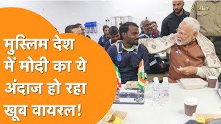 PM Modi Kuwait Visit: भारतीय कामगारों से PM Modi की खास बातचीत हो रही खूब वायरल, देखें Video