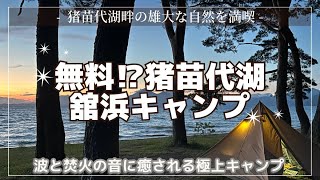 【キャンプ】これで無料⁉︎猪苗代湖 舘浜キャンプ