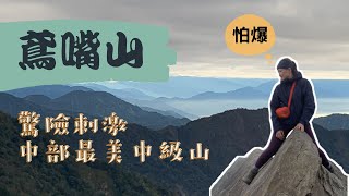 鳶嘴山｜中部最美中級山，陡峭岩壁心慌慌 4K