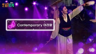 [kbc문화가 중계🎵] contemporary 아리랑