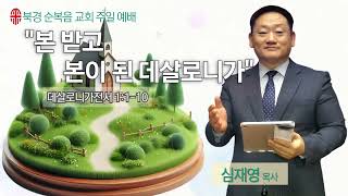 " 본 받고 본이 된 데살로니가 교회 "- 심재영 목사(2024년 12월 1일 주일예배)