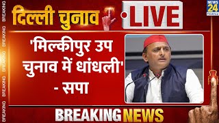 Milkipur By-Polls Voting Updates: 'मिल्कीपुर उप चुनाव में धांधली'- सपा | Akhilesh | Milkipur Voting