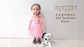 인형옷 만들기12/파올라레이나 코바늘 오프숄더 원피스 crochet doll off shoulder dress