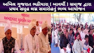 Dholka : અખિલ ગુજરાત ભઠિયારા ( બાવર્ચી ) સમાજ દ્વારા ધોળકામાં પ્રથમ સમૂહ લગ્નોત્સવ યોજાયો