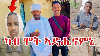 ካብ ሞት ተሪፈ 😢/ልሞትኻ መሲሉኒ /ድሕሪ 3 ዓመት ተራኺብና 🥹