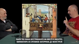 Клим Жуков - Про жестокую подлость навсегда разобщившую Францию