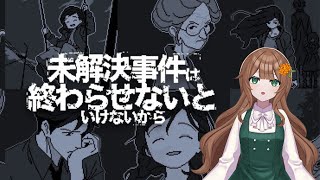 【未解決事件は終わらせないといけないから】求：推理力のある頭