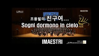 조용필의 '친구여' 이태리어 버전  Sogni dormono in cielo, 이마에스트리 IMAESTRI와 함께 세계를 갑니다