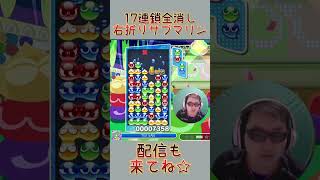 とこぷよ17連鎖全消し～右折りサブマリン～ #shorts #ぷよぷよ #プロゲーマー