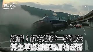 離譜！打右轉燈一路偏左　賓士車擦撞護欄原地起飛｜TVBS新聞