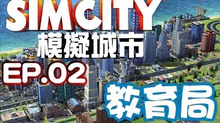 SimCity｜模擬城市 [EP.02 教育局] [中文字幕]