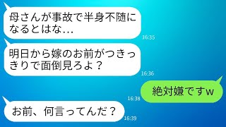 t夫からの緊急連絡で、義母が事故で半身不随になったと聞いた。夫は「介護を頼む」と言ったが、私は「お断りw」と返した。夫は「は？」と驚いていたが、私にはその理由があった…w