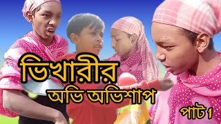 ভিখারীর অভিশাপ।The Beggar's Curse।Notun para tu . Bangla funny video