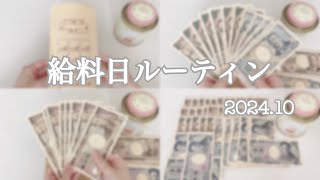 【給料日ルーティン】10月分給料日ルーティン/社会人2年目/車所有/奨学金返済/同棲