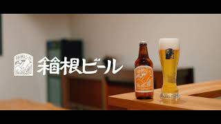 箱根ビールのご紹介　鈴廣かまぼこ