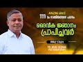 PSALMS സങ്കീർത്തനം111ഒരു ധ്യാനപഠനം ദൈവീക ജ്ഞാനം പ്രാപിച്ചവർ BIBLE STUDY Pr BABU GEORGE Pathanapuram