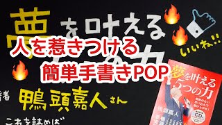 鴨頭嘉人　夢を叶える５つの力　をPOPで書いてみた！