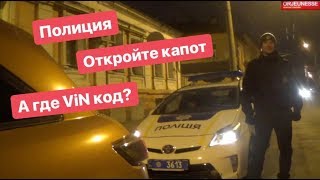 Полиция Капот откроете? А двери?