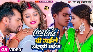 #Video | #शिल्पी_राज | Coca Cola पी गईले #खेसारी भईया | #Lal Babu, #Shilpi Raj | Bhojpuri Song