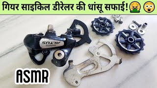 गियर बदलेगा सटासट⚡डीरेलर की गजब सफाई | साइकिल की गियर कैसे साफ़ करें | Cycle Ke Gear Kaise Saaf Karen