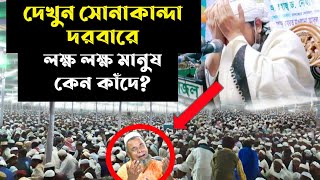 সোনাকান্দা দরবারে লক্ষ মানুষ কেন কাঁদে ? sonakanda darbar sharif comilla || সোনাকান্দা দরবার শরীফ