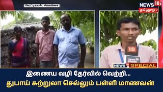 Sivagangai | இணைய வழி தேர்வில் வெற்றி: துபாய்க்கு சுற்றுலா செல்லும் பள்ளி மாணவன்