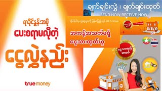 ထိုင်းနိုင်ငံကနေ မြန်မာပြည်ကို Truemoney နဲ့ ငွေလွှဲနည်း Girl Voice Version